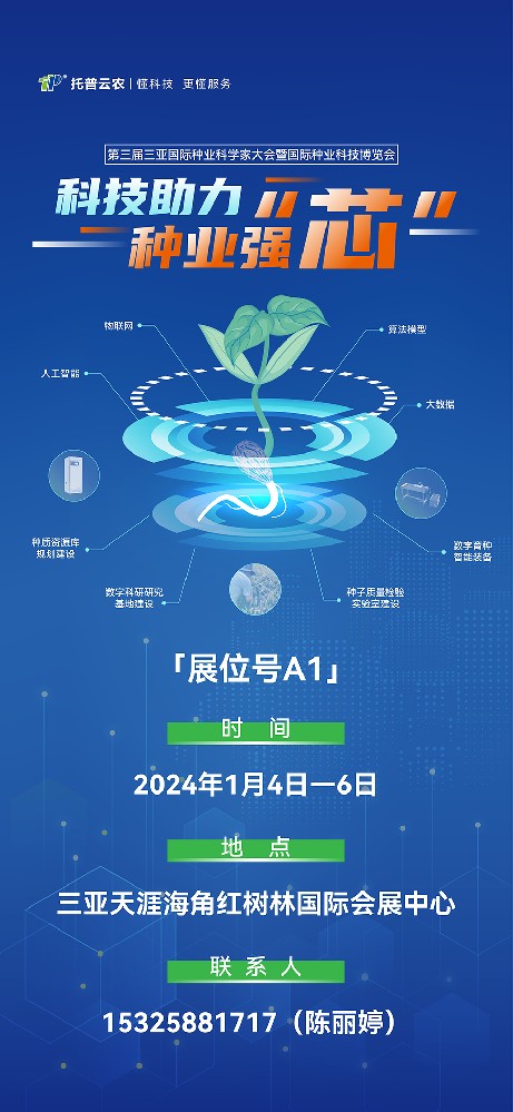 展會預告 | 大咖云集！托普云農(nóng)邀您共赴第三屆種業(yè)科學家大會